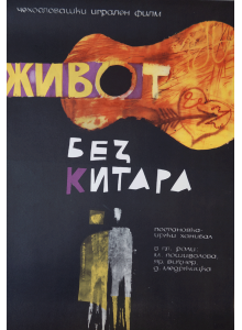 Филмов плакат "Живот без китара" (Чехословакия) - 1963